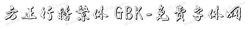 方正行楷繁体 GBK字体转换
